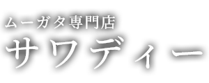 ムーガタ専門店 サワディー